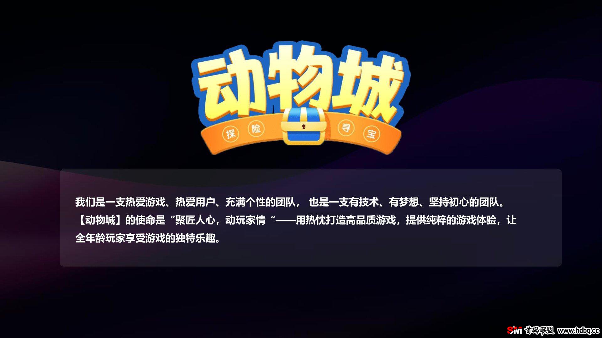 动物城即将首码上线，官方扶持，对接各大团队长拿渠道收益！