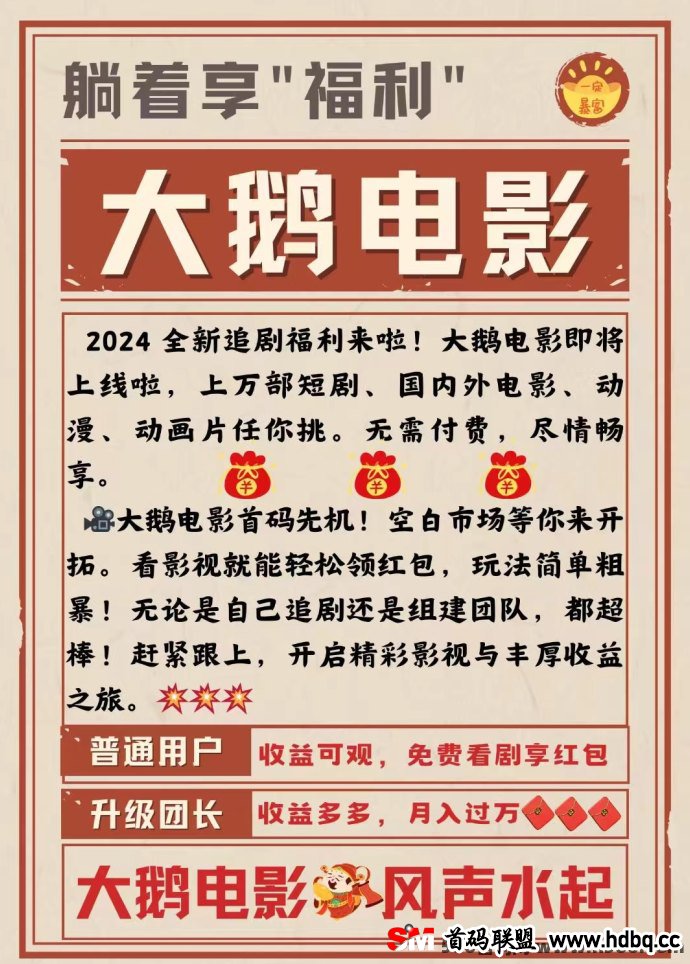 大鹅电影首码上线，免费看短剧并轻松赚取收溢，远超同类平台的推广回报！