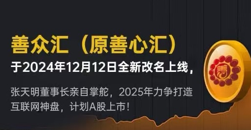 千亿慈善传销神盘善心汇，更名善众汇卷土重来！再次挥