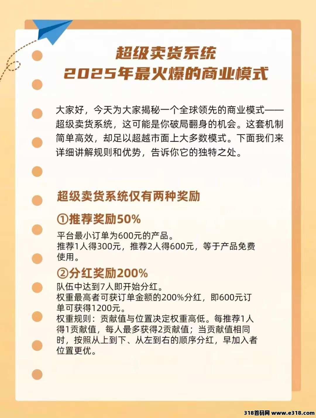 超级卖货系统，颠覆性模型，年前布局年后起飞