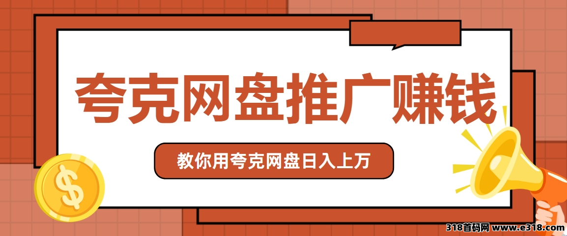 任推邦，夸克网盘拉新赚钱教程：手把手教你学会资源分享赚收益，低门槛新手