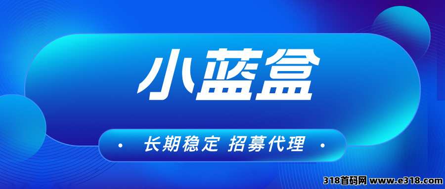 【小蓝盒】单机收益稳定，免费开通代理，拿团队管道收