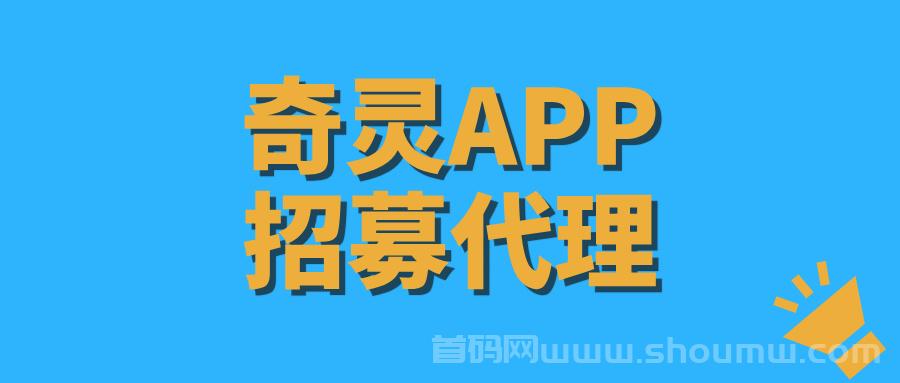 【奇灵APP】首批代理招募中，收溢长期稳定！