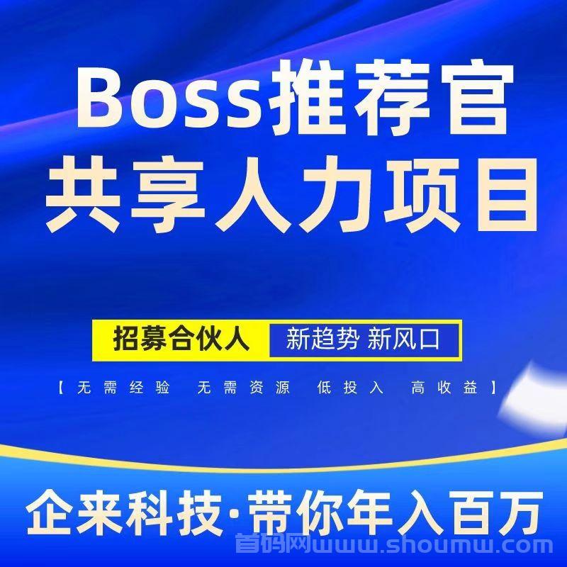 Boss推荐官：线上招聘轻松赚米，