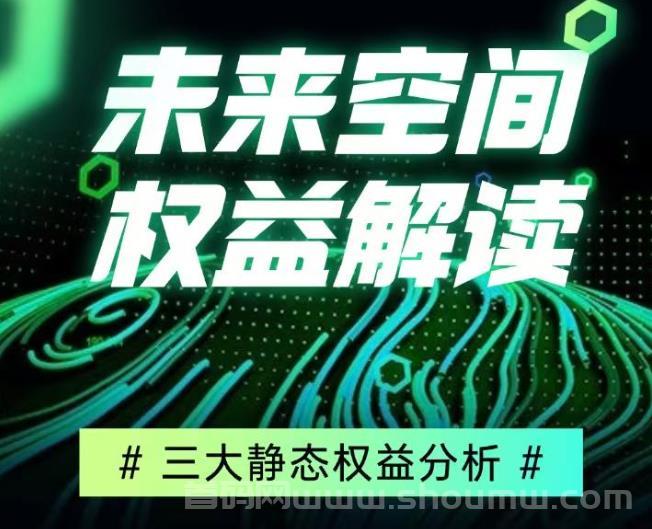 未来空间：三大静态权益分析，六大板块动静结合！