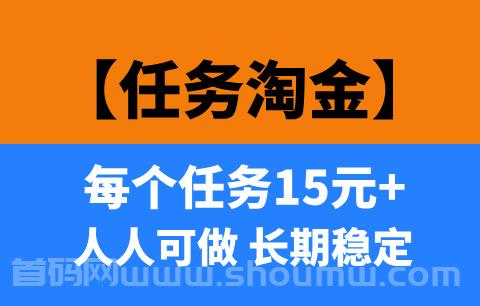 【任务淘金】己运营1年多的项目，每天稳定收溢！