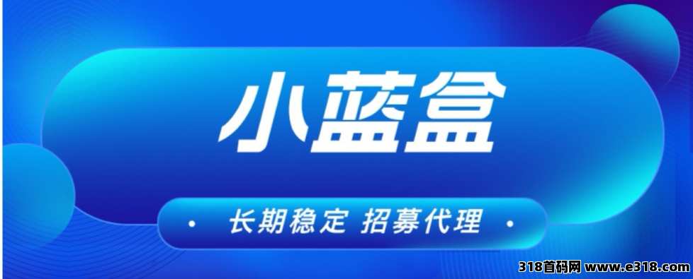 【小蓝盒助手】可多号操作，免费升级代理，解锁团队管道收益！