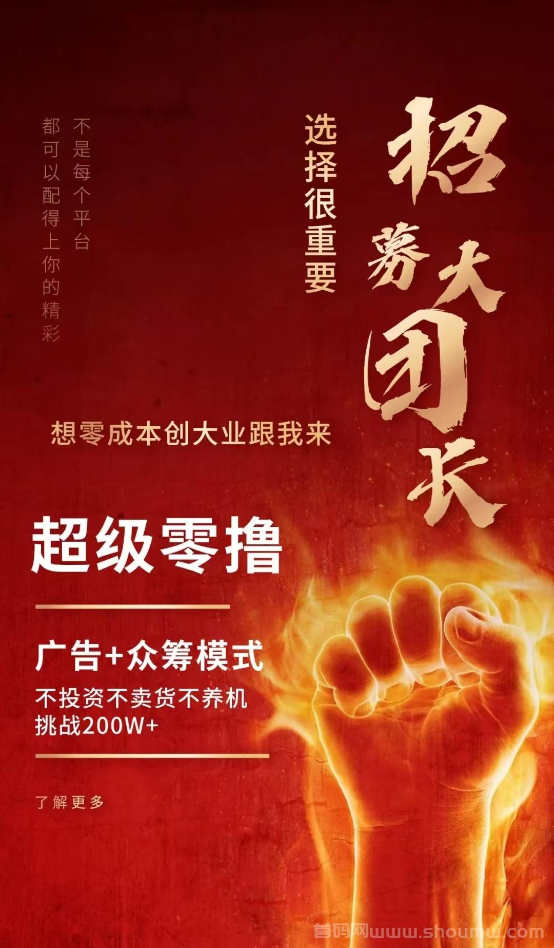 大流量时代项目筹备中，0元众筹，零撸，全新模式，