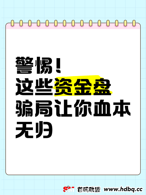 揭秘10个资金盘都是骗局，跑路了，赶紧远离！