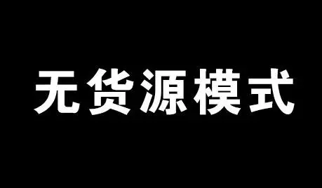 电商无货源赚钱模式,日入过万的暴利灰色项目!