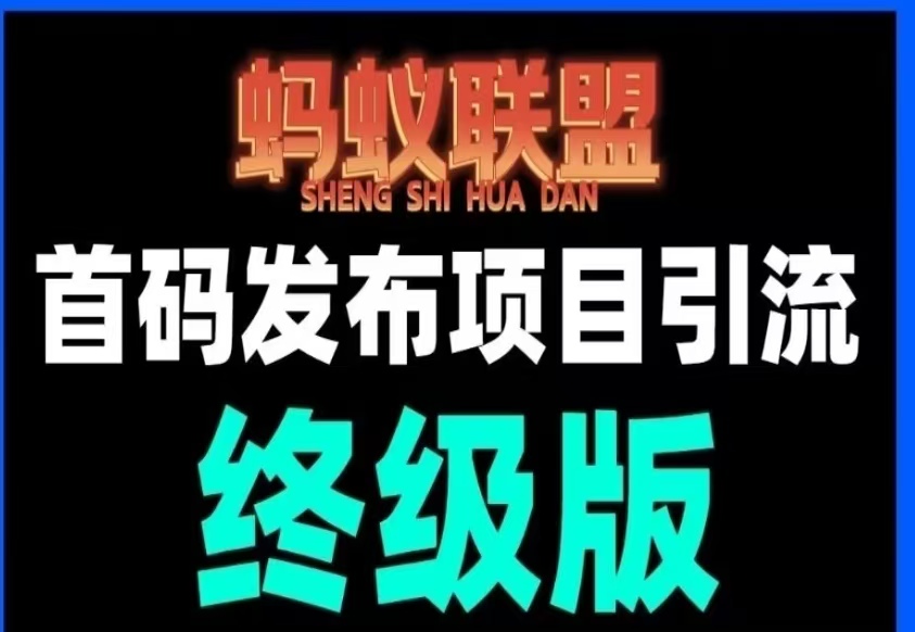 【蚂蚁联盟】最新首码发布项目引流平台，注册可每日转盘零撸现金奖励，拉新一元一人，