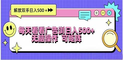 神趣独家看广告每天保底收益