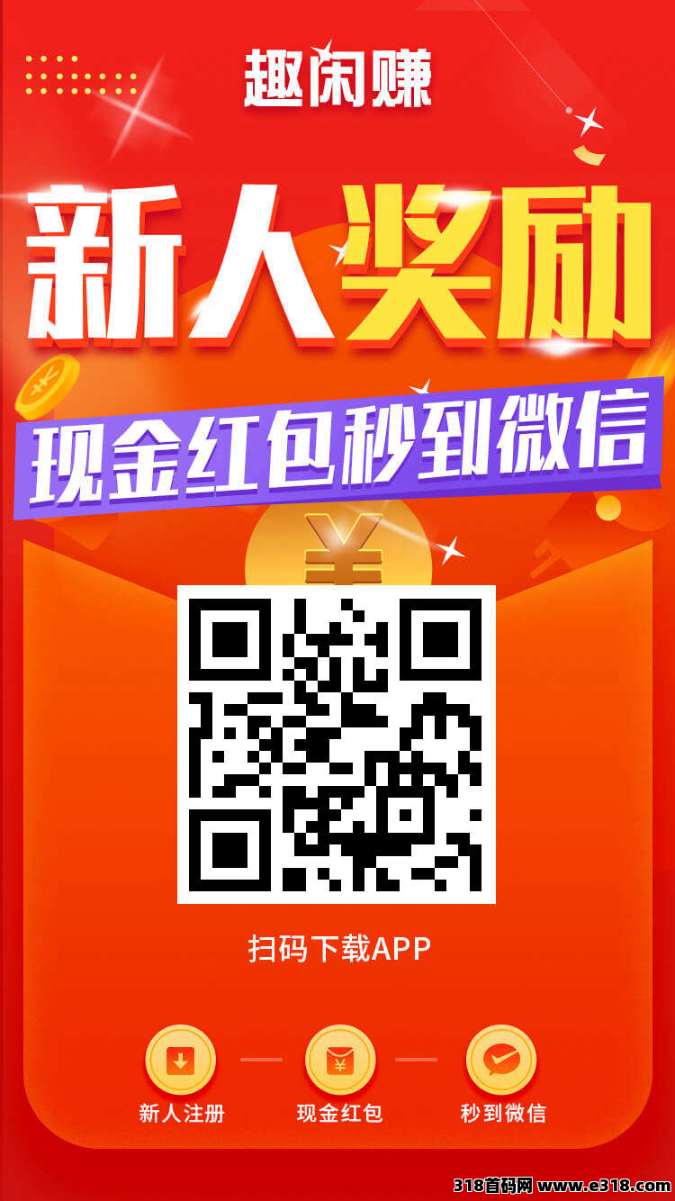 《趣闲赚》平台的新人福利超级好，零花钱是嘎嘎的