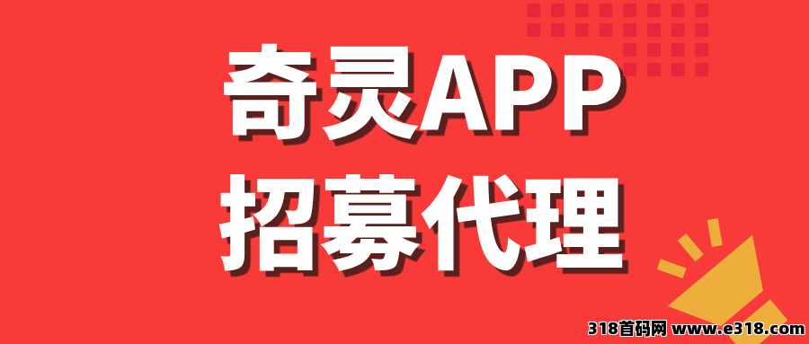 奇灵APP招募首批代理，长期稳定项目，收益很给力！