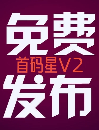 今日首码v2上线，免费推项目不顶置不用付费