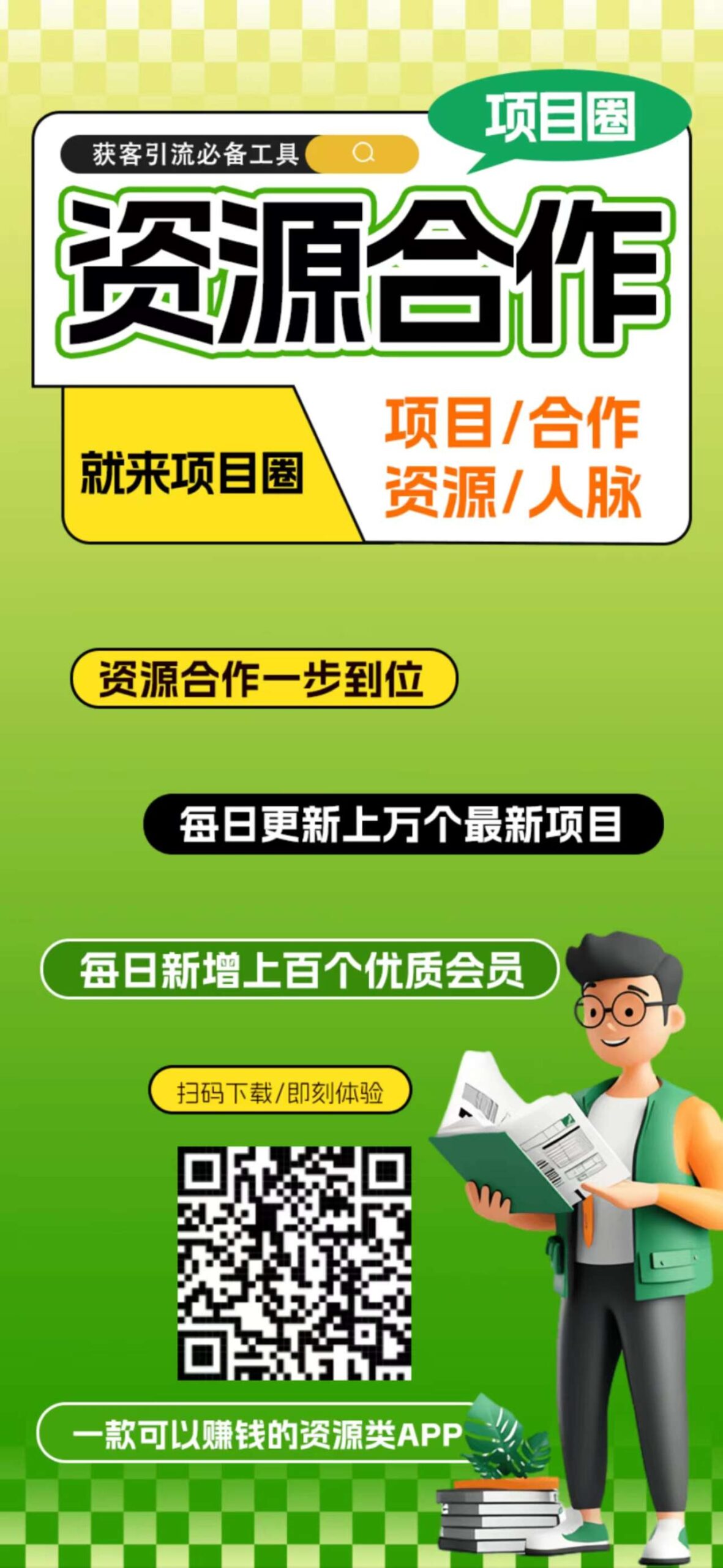 项目圈首码，注册送奖励、资源合作平台，收益高，模式新颖，