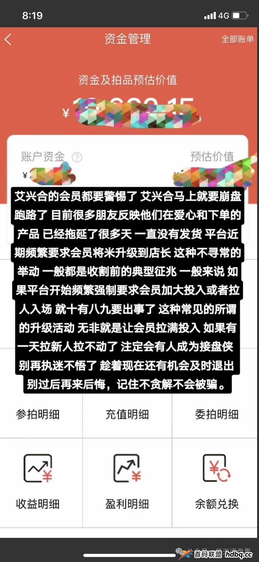 惜爱集团艾兴合抢单互助资金盘骗局