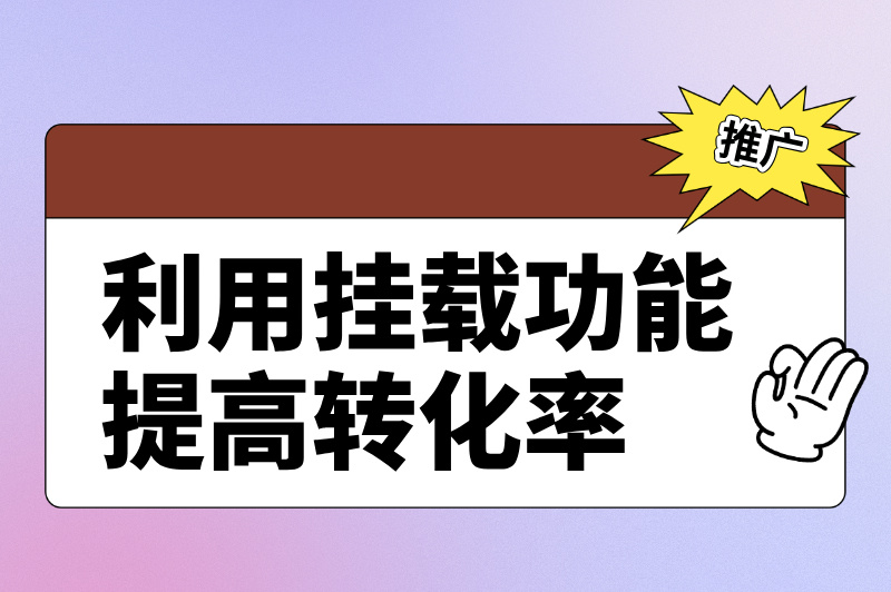 利用挂载功能提高转化率