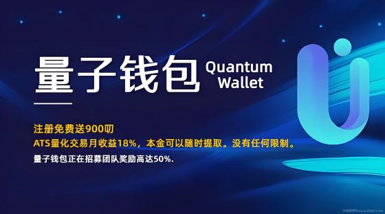 量子钱包：注册即送900美金，质押收益高达18%，新手也能轻松入局！