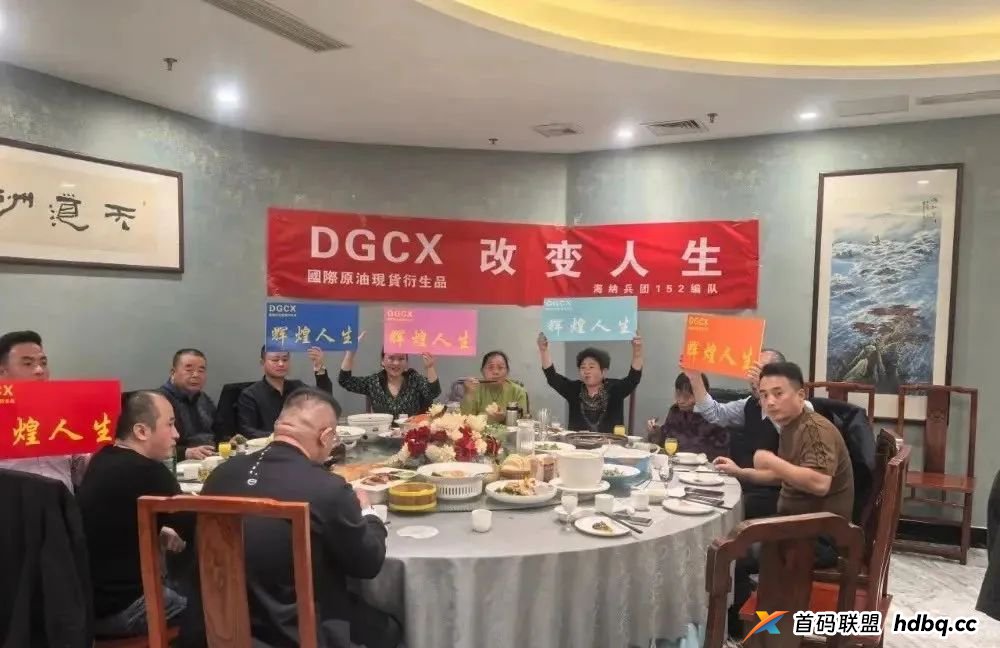 DGCX交易所资金盘骗局最新情况