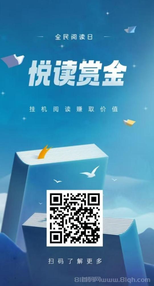 悦读赏金APP：全自动浏览广告，日入48-200元，提现秒到账！