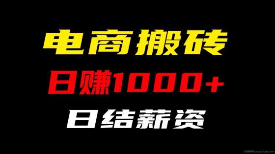 电商搬砖：四年运营经验，专注互联网掘金项目，随做随结，日入1000