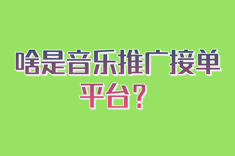 啥是音乐推广接单平台？