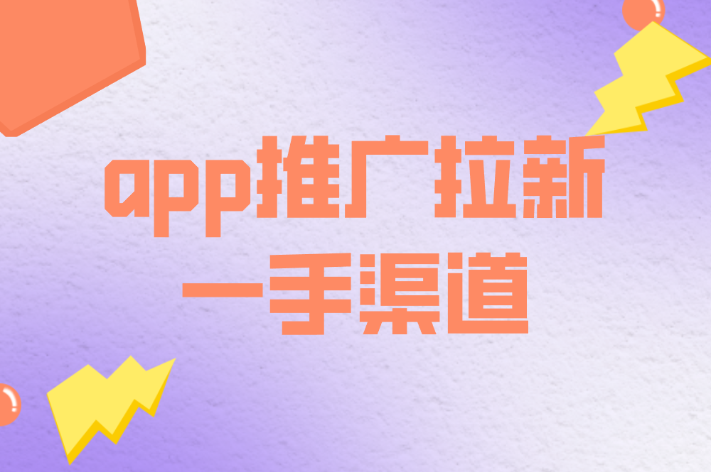 app推广拉新一手渠道