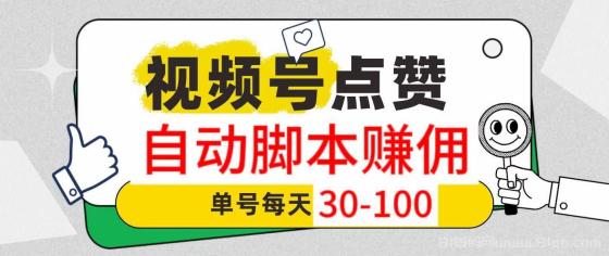 视频号自动点赞评论！一斗米视频号托管赚钱啦