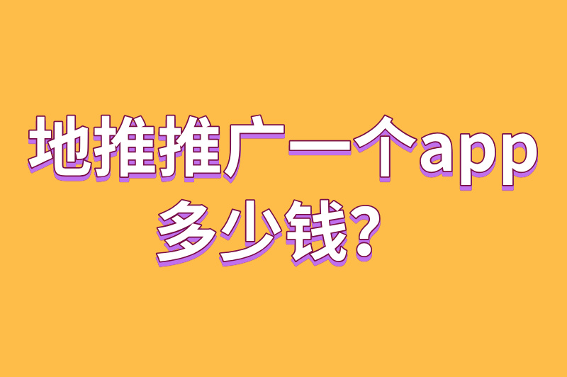 地推推广一个app多少钱？拉人注册给佣金的app有哪些？