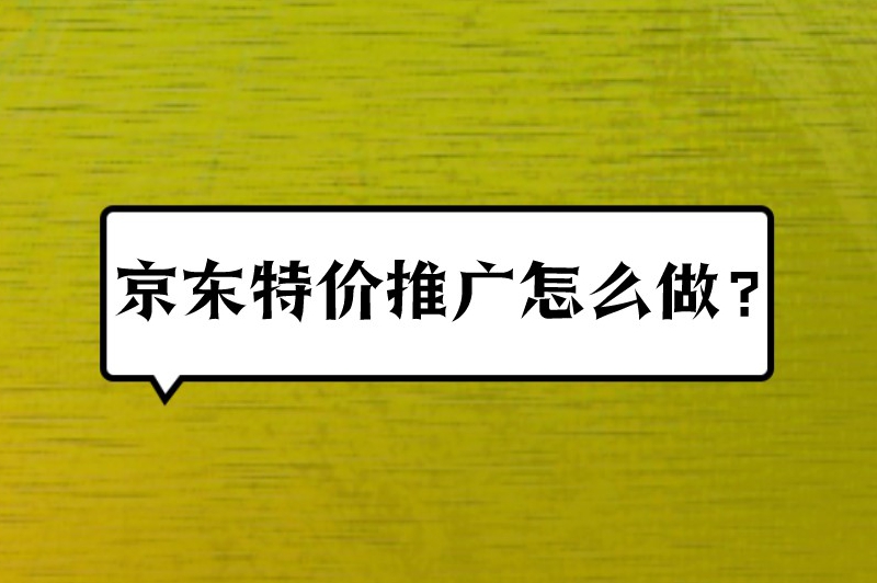 京东特价推广怎么做？