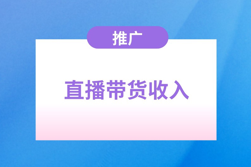 小红书推广员一天能赚多少？推广小红书日收入揭秘