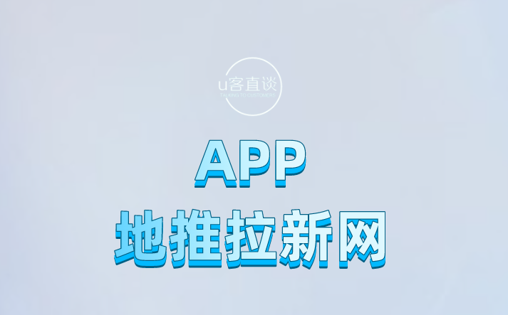 APP地推拉新网