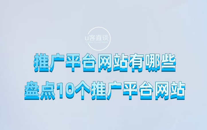 推广平台网站有哪些？盘点10个推广平台网站!