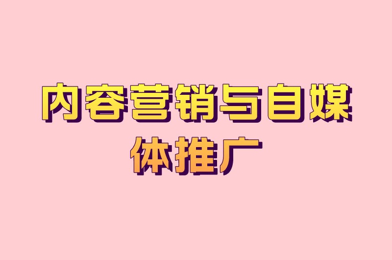 内容营销与自媒体推广