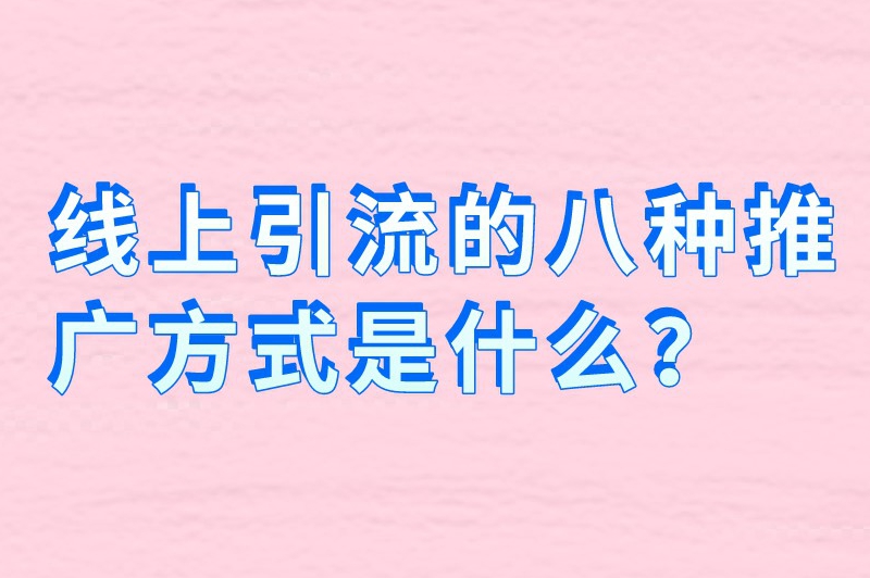 线上引流的八种推广方式是什么？