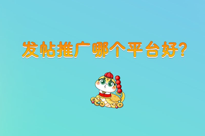 发帖推广哪个平台好？