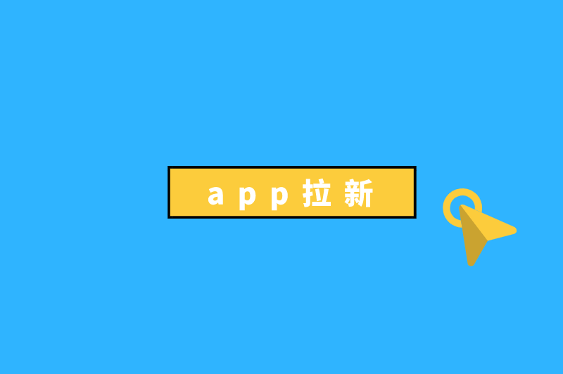 app拉新