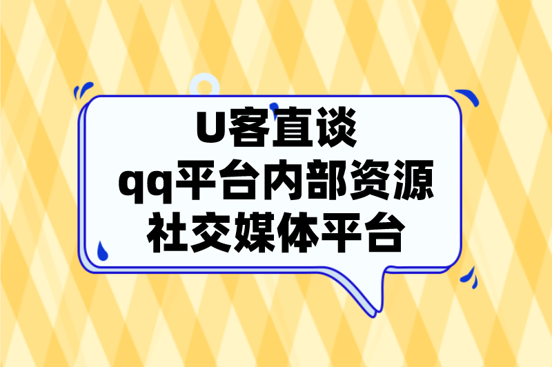 首码联盟qq平台内部资源社交媒体平台