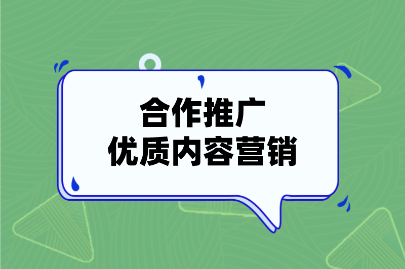 合作推广优质内容营销