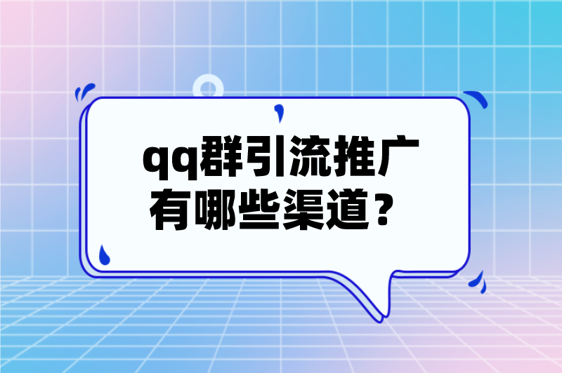 qq群引流推广有哪些渠道？