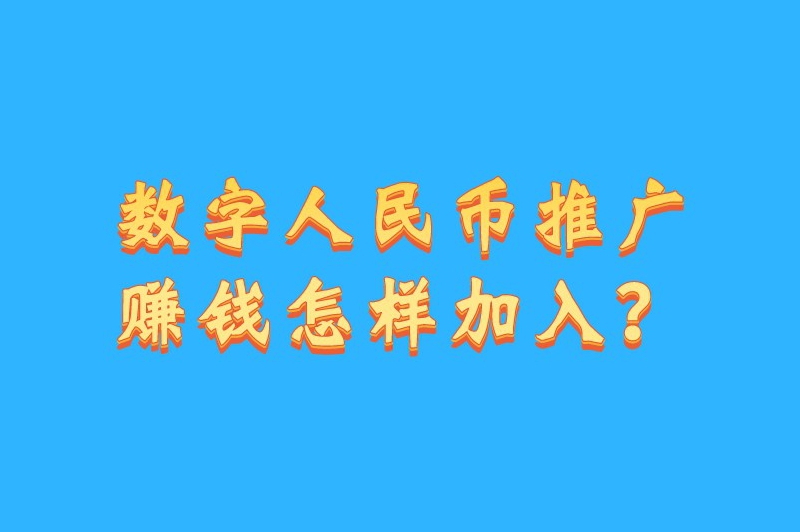 数字人民币推广赚钱怎样加入？