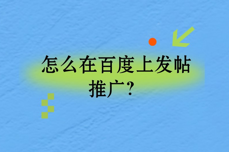 怎么在百度上发帖推广？