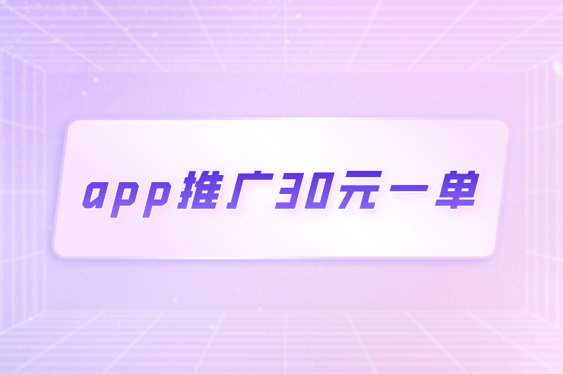 app推广30元一单