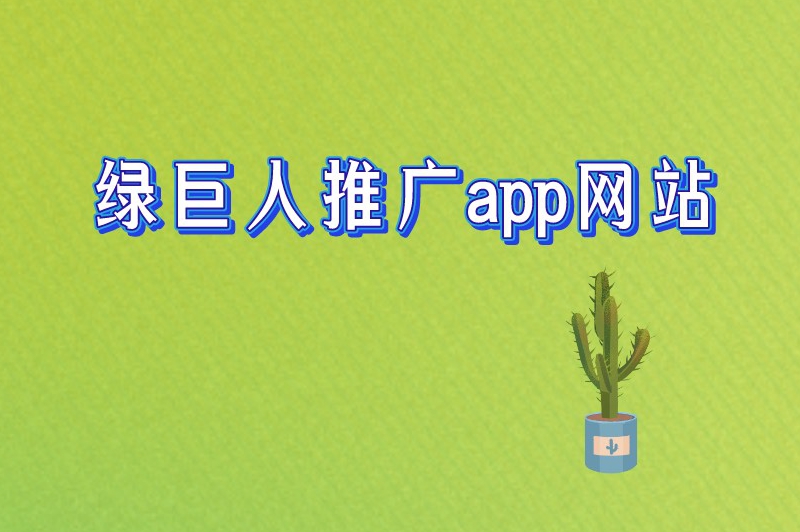 绿巨人推广app网站