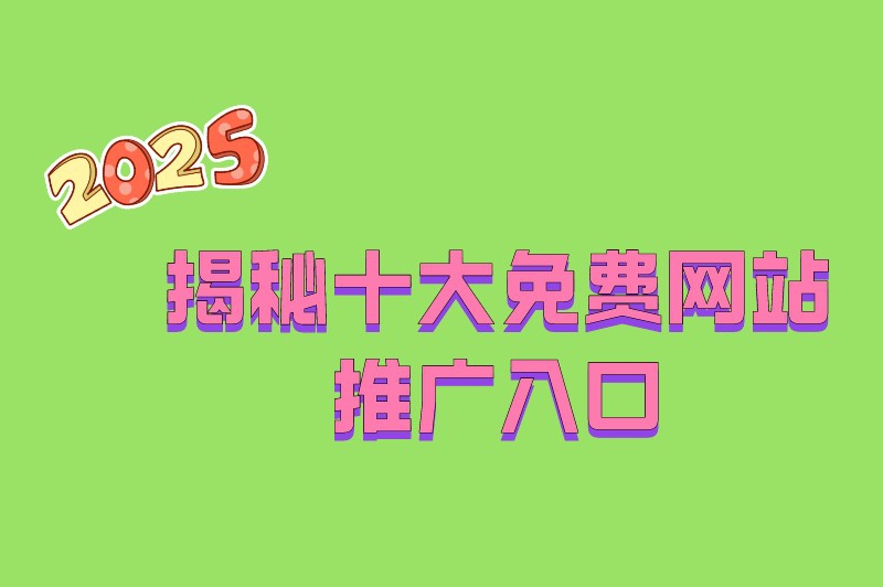 揭秘十大免费网站推广入口