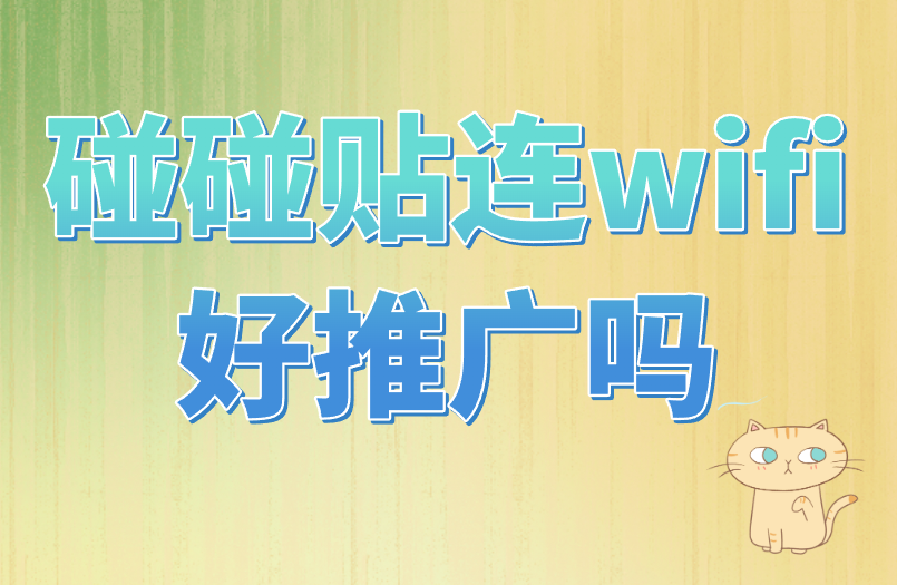 碰碰贴连wifi好推广吗