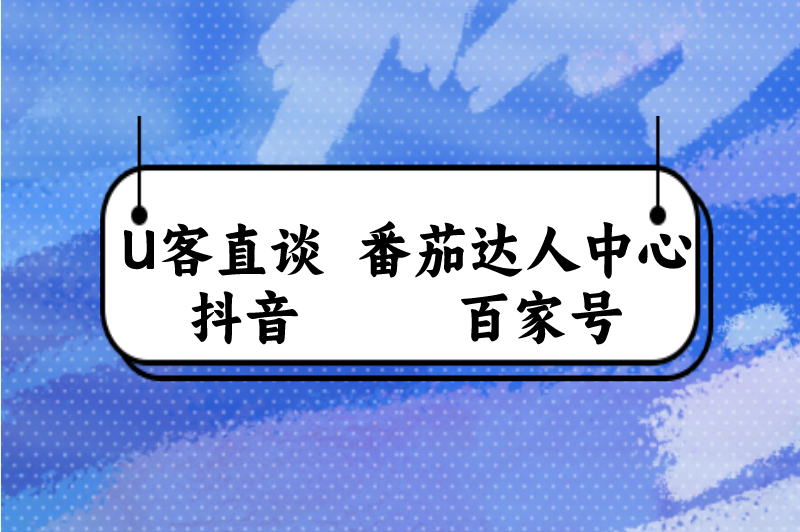 首码联盟番茄达人中心抖音百家号