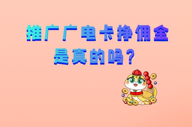 推广广电卡挣佣金是真的吗？