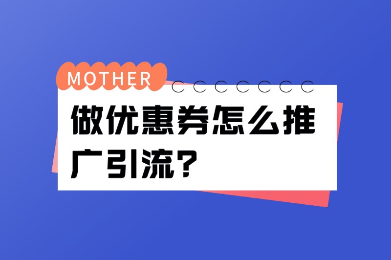 做优惠券怎么推广引流？